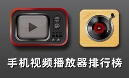 手机最好用的视频播放器,盘点手机上最好用的视频播放器